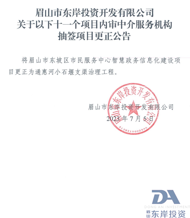 關于以下十一個項目內(nèi)審中介服務機構抽簽項目更正公告(圖1)